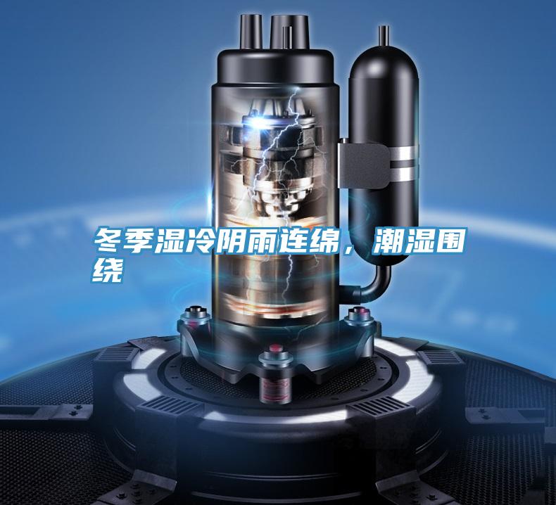 冬季濕冷陰雨連綿，潮濕圍繞