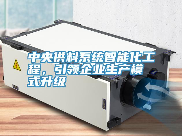 中央供料系統(tǒng)智能化工程，引領企業(yè)生產模式升級