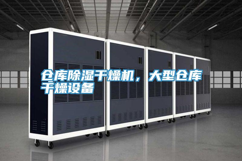 倉庫除濕干燥機(jī)，大型倉庫干燥設(shè)備