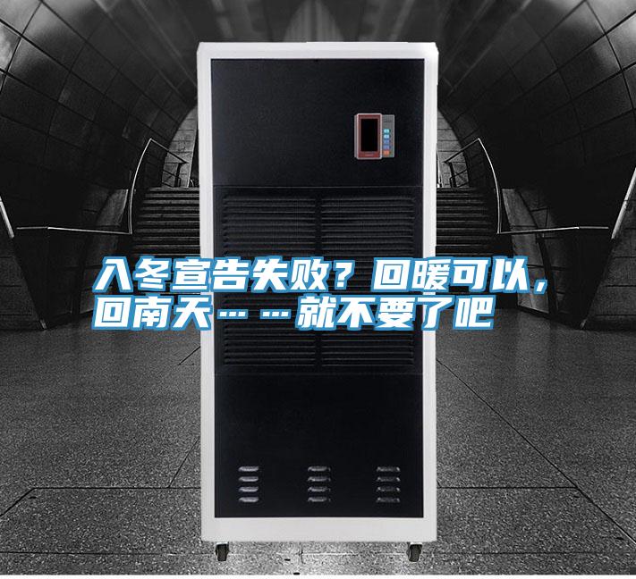 入冬宣告失??？回暖可以，回南天……就不要了吧