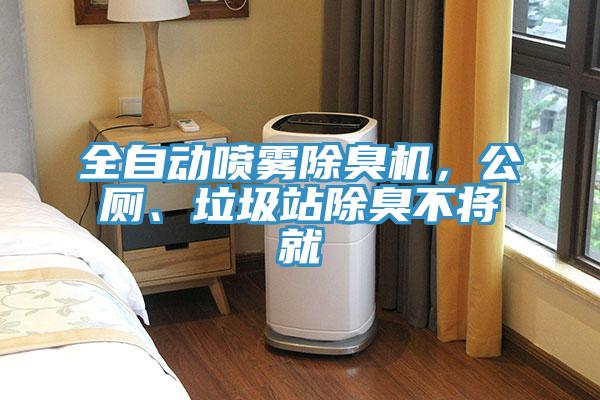 全自動(dòng)噴霧除臭機(jī)，公廁、垃圾站除臭不將就