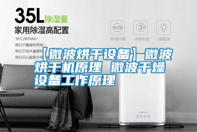 【微波烘干設(shè)備】微波烘干機原理 微波干燥設(shè)備工作原理