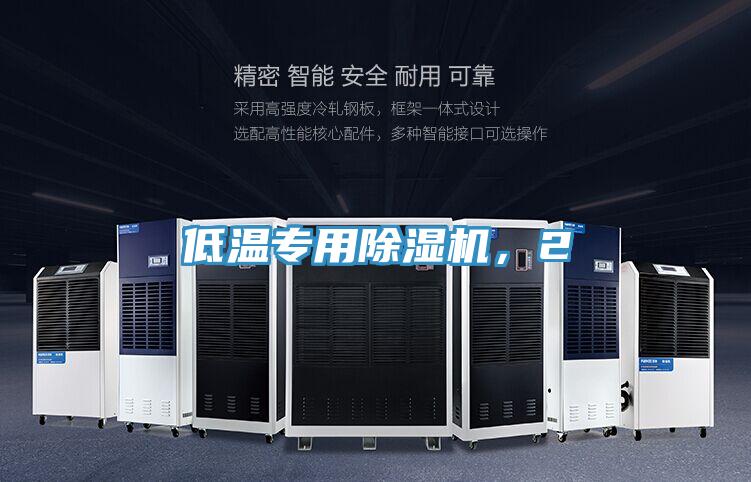 低溫專用除濕機(jī)，2