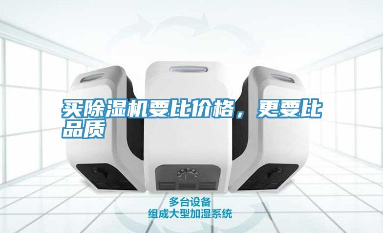 買(mǎi)除濕機(jī)要比價(jià)格，更要比品質(zhì)