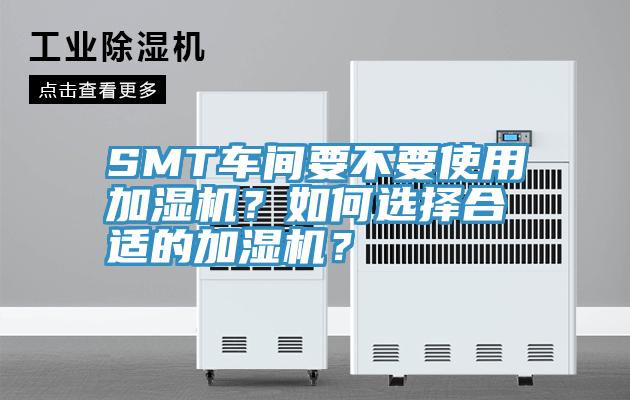 SMT車間要不要使用加濕機？如何選擇合適的加濕機？