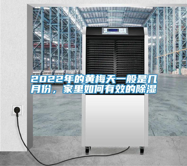 2022年的黃梅天一般是幾月份，家里如何有效的除濕