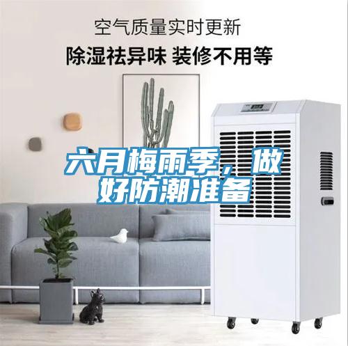 六月梅雨季，做好防潮準(zhǔn)備