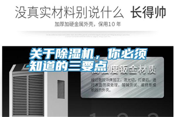 關于除濕機，你必須知道的三要點