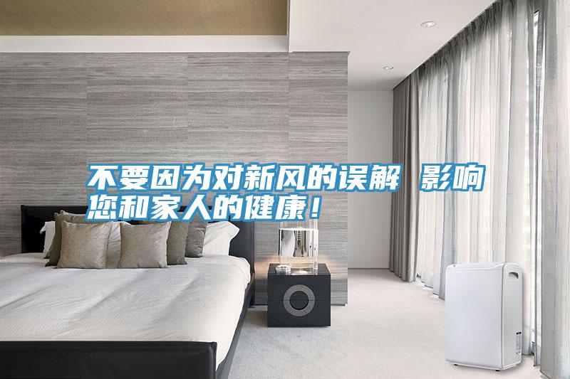 不要因為對新風(fēng)的誤解 影響您和家人的健康！