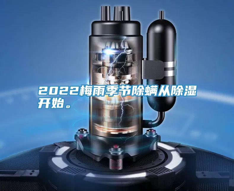 2022梅雨季節(jié)除螨從除濕開始。