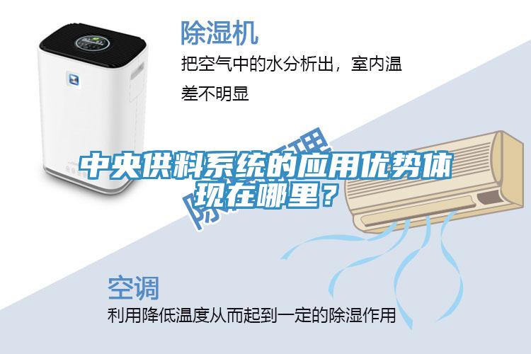 中央供料系統(tǒng)的應用優(yōu)勢體現(xiàn)在哪里？