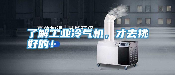 了解工業(yè)冷氣機(jī)，才去挑好的！