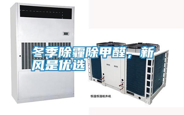 冬季除霾除甲醛，新風(fēng)是優(yōu)選
