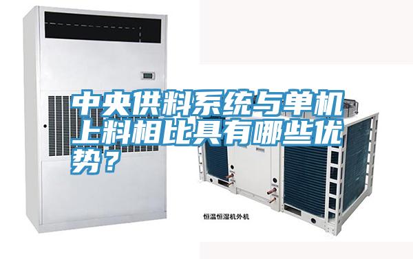 中央供料系統(tǒng)與單機上料相比具有哪些優(yōu)勢？