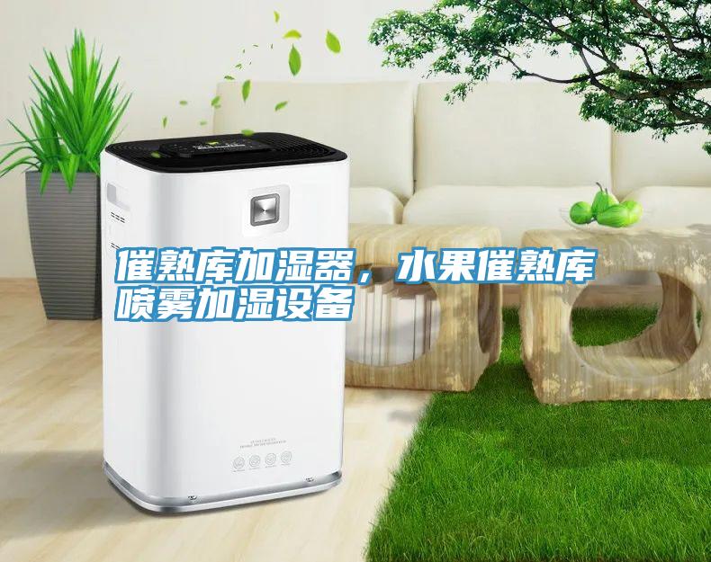 催熟庫加濕器，水果催熟庫噴霧加濕設(shè)備