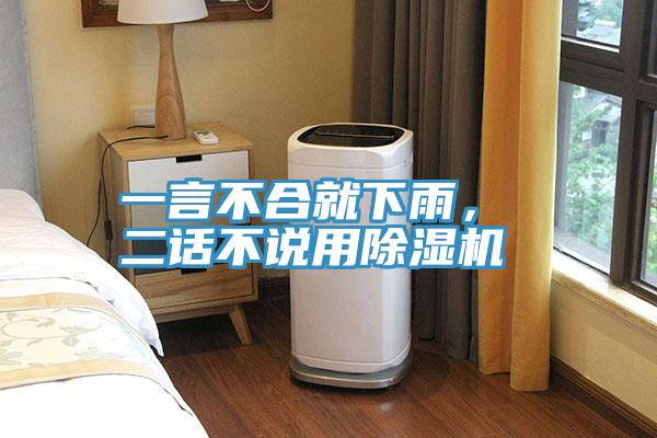 一言不合就下雨， 二話不說用除濕機