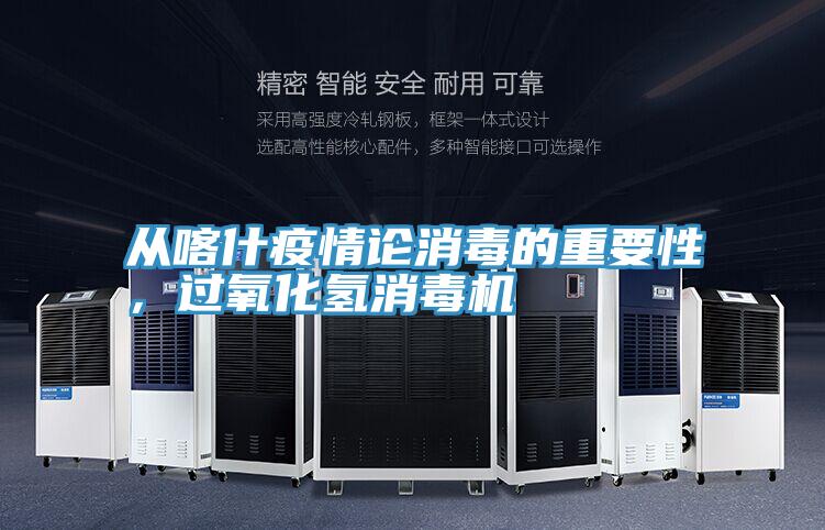 從喀什疫情論消毒的重要性，過氧化氫消毒機