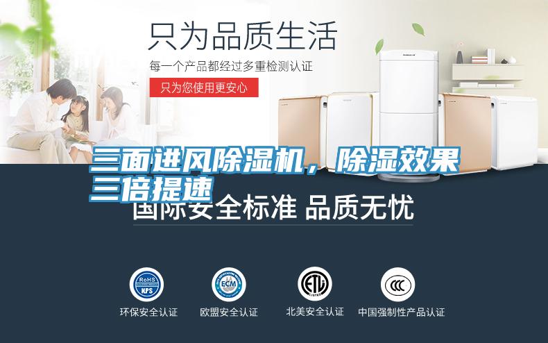 三面進(jìn)風(fēng)除濕機(jī)，除濕效果三倍提速