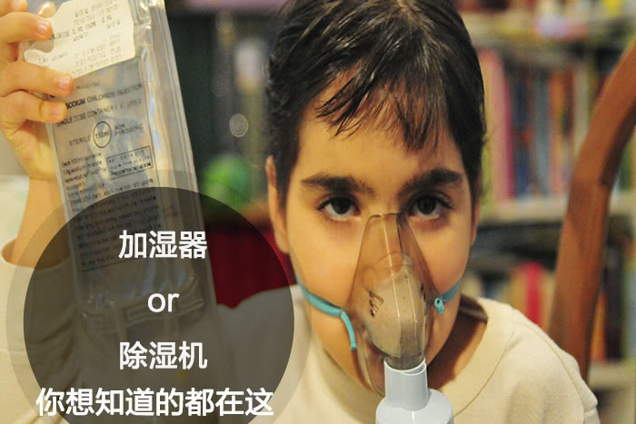 什么時候選擇加濕器／除濕機？看了你就明白