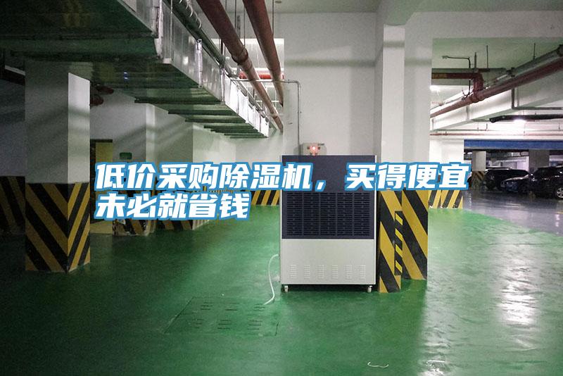 低價(jià)采購(gòu)除濕機(jī)，買得便宜未必就省錢