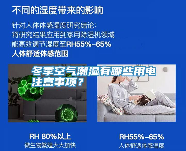 冬季空氣潮濕有哪些用電注意事項(xiàng)？