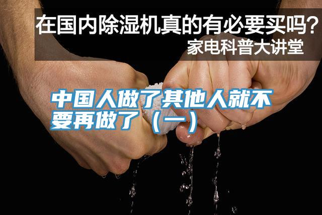 中國人做了其他人就不要再做了(一)