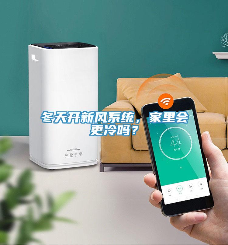 冬天開新風(fēng)系統(tǒng)，家里會(huì)更冷嗎？
