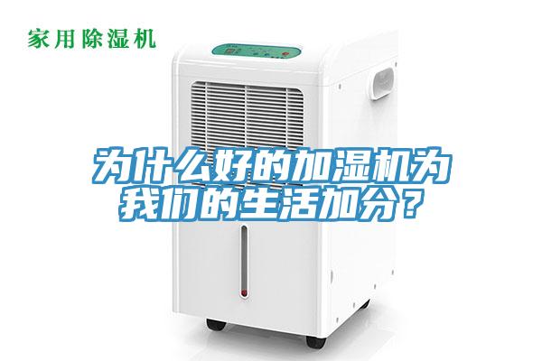 為什么好的加濕機為我們的生活加分？