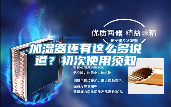 加濕器還有這么多說道？初次使用須知