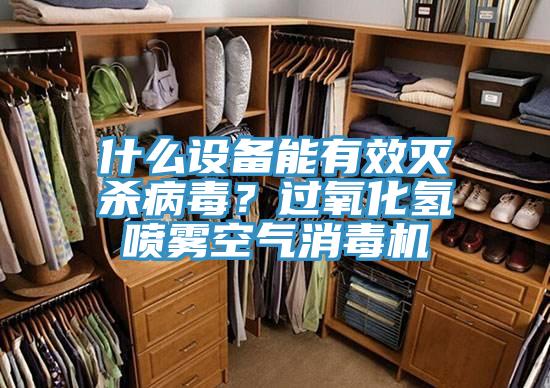 什么設(shè)備能有效滅殺病毒？過氧化氫噴霧空氣消毒機(jī)