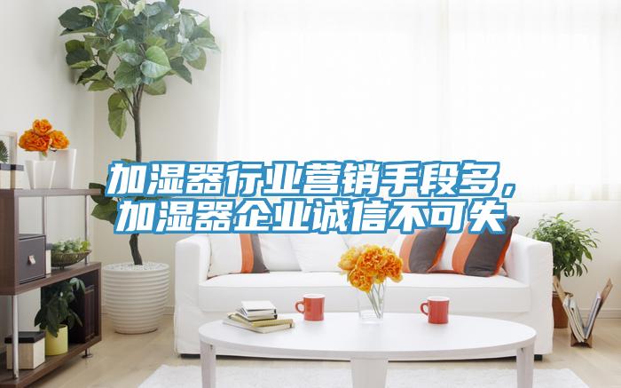 加濕器行業(yè)營銷手段多，加濕器企業(yè)誠信不可失