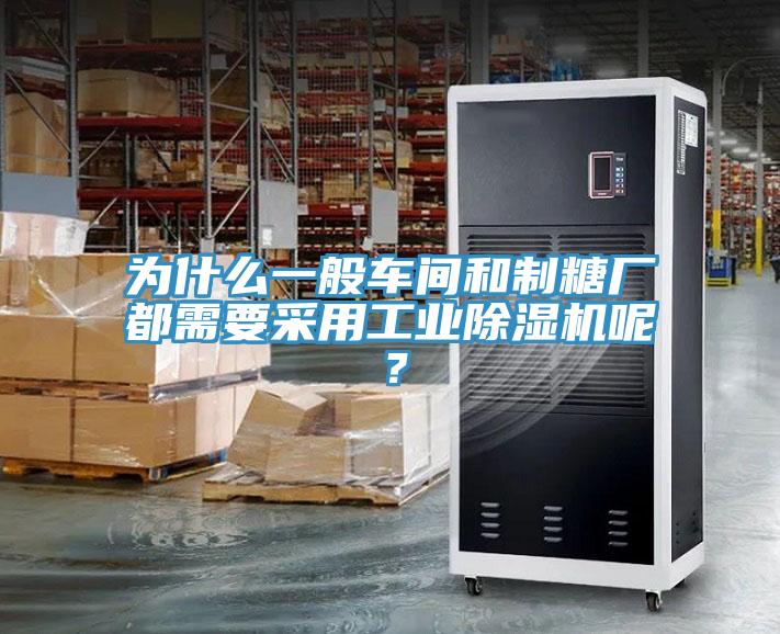 為什么一般車間和制糖廠都需要采用工業(yè)除濕機(jī)呢？