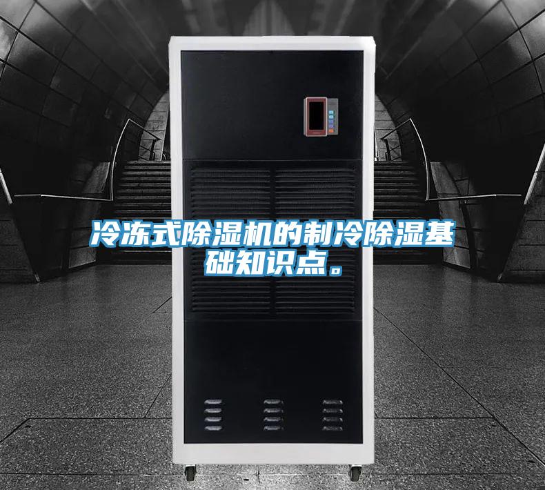 冷凍式除濕機(jī)的制冷除濕基礎(chǔ)知識(shí)點(diǎn)。