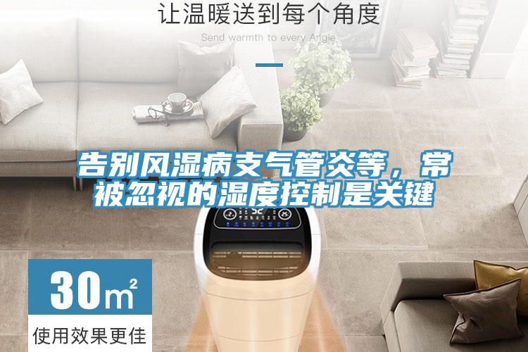告別風(fēng)濕病支氣管炎等，常被忽視的濕度控制是關(guān)鍵
