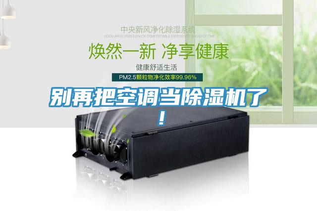 別再把空調(diào)當(dāng)除濕機了！