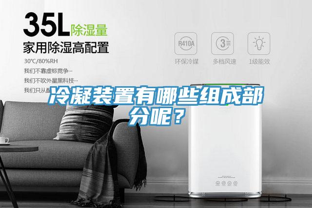 冷凝裝置有哪些組成部分呢？