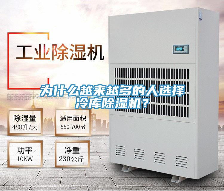 為什么越來越多的人選擇冷庫除濕機(jī)？