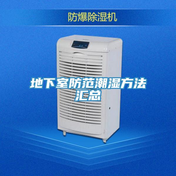 地下室防范潮濕方法匯總