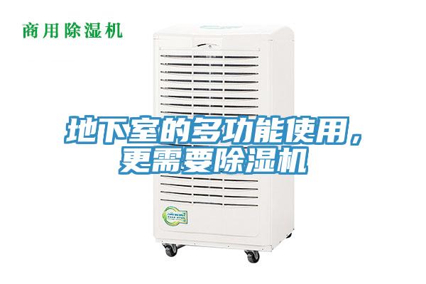地下室的多功能使用,更需要除濕機(jī)