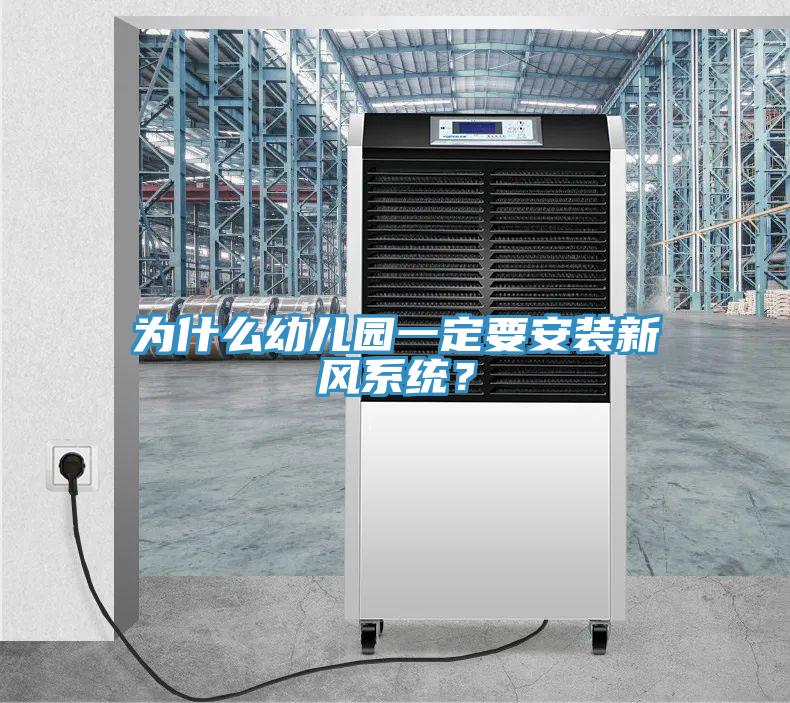 為什么幼兒園一定要安裝新風(fēng)系統(tǒng)？