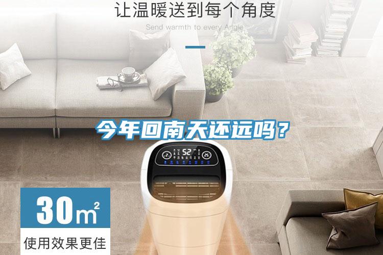 今年回南天還遠(yuǎn)嗎？