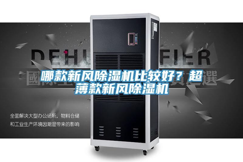 哪款新風(fēng)除濕機比較好？超薄款新風(fēng)除濕機