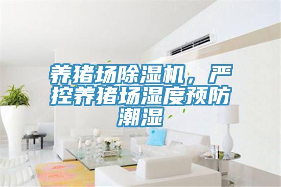 養(yǎng)豬場除濕機(jī)，嚴(yán)控養(yǎng)豬場濕度預(yù)防潮濕