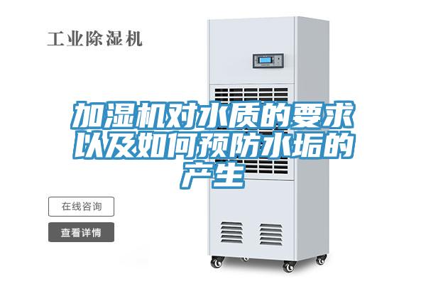 加濕機對水質(zhì)的要求以及如何預防水垢的產(chǎn)生