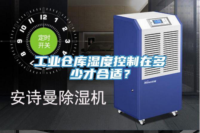 工業(yè)倉庫濕度控制在多少才合適？