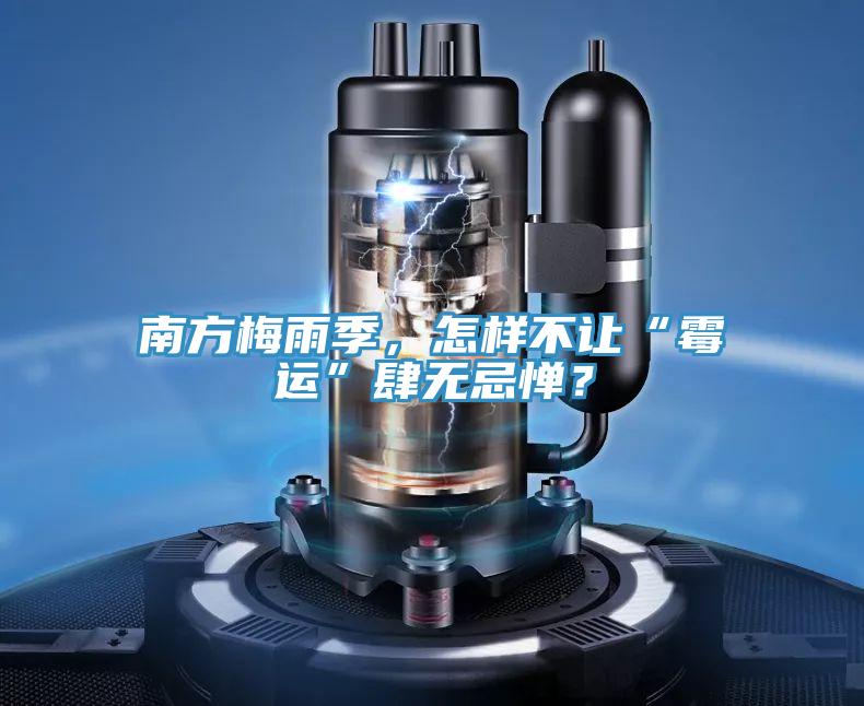 南方梅雨季，怎樣不讓“霉運(yùn)”肆無忌憚？