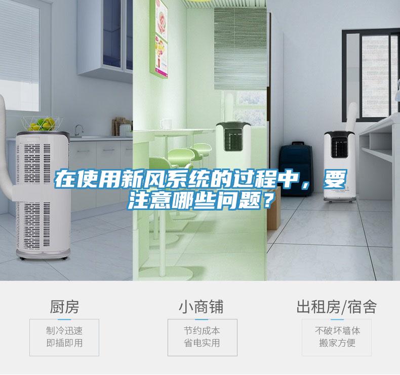 在使用新風(fēng)系統(tǒng)的過程中，要注意哪些問題？