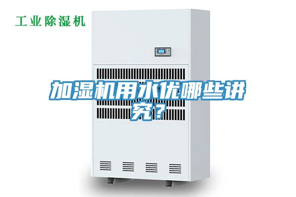 加濕機(jī)用水優(yōu)哪些講究？