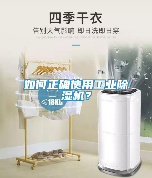 如何正確使用工業(yè)除濕機(jī)？