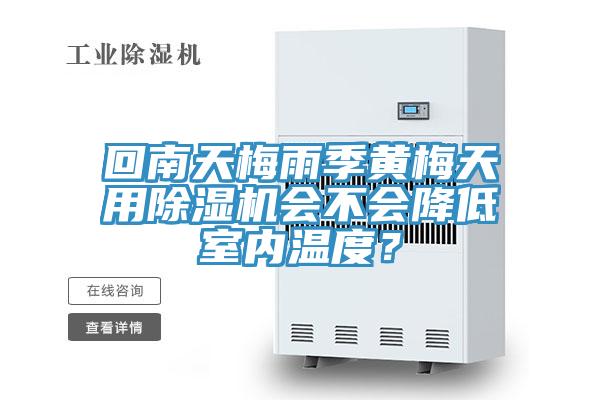 回南天梅雨季黃梅天用除濕機(jī)會不會降低室內(nèi)溫度？